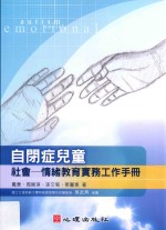 自闭症儿童社会  情绪教育实务工作手册