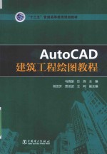 AutoCAD建筑工程绘图教程