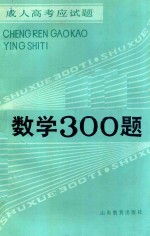 成人高考应试题 数学300题