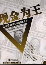 现金为王：企业危局求生的破冰之斧