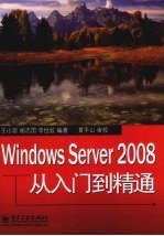 Windows Server 2008从入门到精通