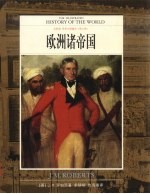 世界文明通史 全彩版 第8卷 欧洲诸帝国