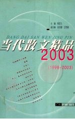 当代散文精品2003  1996-2003