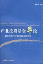 产业投资基金导论：国际经验与中国发展战略选择