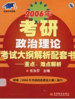 2006年考研政治理论考试大纲解析配套书 重点、难点解析