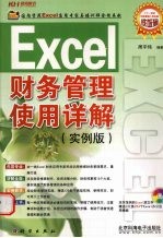 Excel财务管理使用详解 实例版