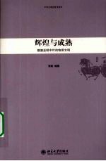 中华文明史普及读本  辉煌与成熟  隋唐至明中叶的物质文明