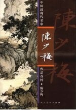 中国近现代名家作品选粹 陈少梅