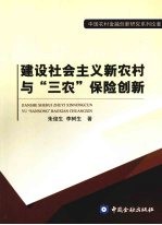 建设社会主义新农村与三农保险创新