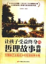 让孩子受益终身的哲理故事典藏  引领孩子全面成长的哲理故事全集