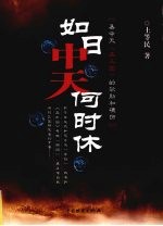 如日中天何时休  易中天《品三国》的软肋和硬伤