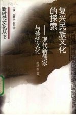 复兴民族文化的探索 现代新儒家与传统文化