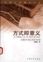 方式即意义  自黑暗之心到现代启示录改编的中国古典美学观照