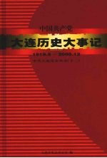 中国共产党大连历史大事记  1919.5-2000.12