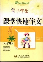 小学生课堂快速作文 六年级