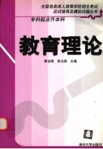 全国各类成人高等学校招生考试应试指导及模拟试题丛书 专科起点升本科 教育理论