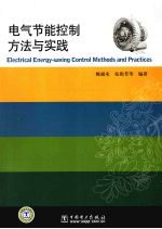 电气节能控制方法与实践