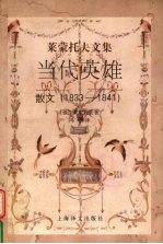 当代英雄 散文 1833-1841