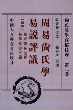 尚氏易学存稿校理  第3卷  周易尚氏学  易说评议