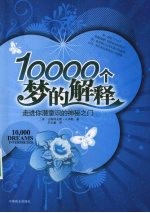 10000个梦的解释：走进你潜意识的神秘之门