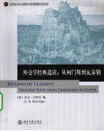 外交学经典选读：从柯门斯到瓦泰勒