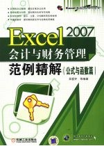 EXCEL2007会计与财务管理范例精解·公式与函数篇