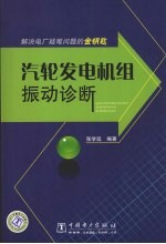 汽轮发电机组振动诊断