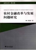 农村金融改革与发展问题研究