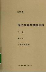 现代中国思想的兴起  公理与反公理  下