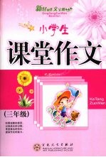 小学生课堂作文 三年级