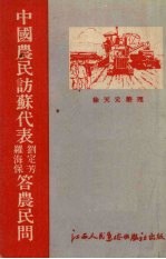 中国农民访苏代表刘定芳、罗海保答农民问