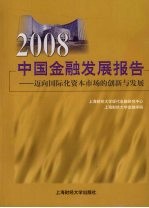 2008中国金融发展报告：迈向国际化资本市场的创新与发展