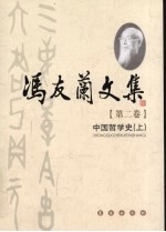 冯友兰文集  第2卷  中国哲学史