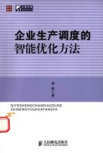 企业生产调度的智能优化方法