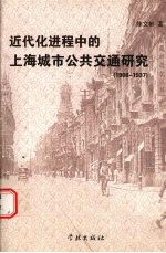 近代化进程中的上海城市公共交通研究 1908-1937