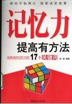 记忆力提高有方法：培养良好记忆力的17个关键词