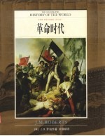 世界文明通史  全彩版  第7卷  革命时代