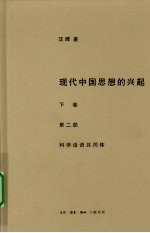 现代中国思想的兴起  下  科学话语共同体