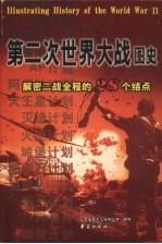 第二次世界大战图史 解密二战全程的28个结点