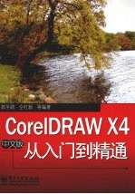 CorelDRAW X4中文版从入门到精通