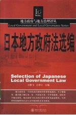 日本地方政府法选编