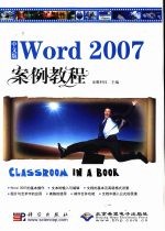 中文版Word 2007案例教程