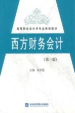 西方财务会计 第3版 习题与参考解答