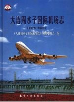 大连周水子国际机场志 1973-2003