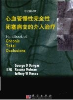 心血管慢性完全性闭塞病变的介入治疗