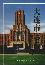 大连市志 1840-1990 审判志