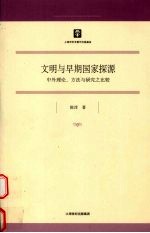 文明与早期国家探源 中外理论、方法与研究之比较