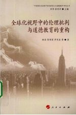 全球化视野中的伦理批判与道德教育的重构