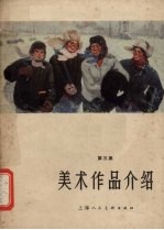 美术作品介绍 第3集