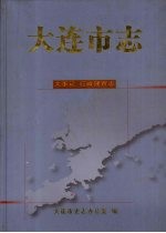 大连市志 大事记·行政建置志